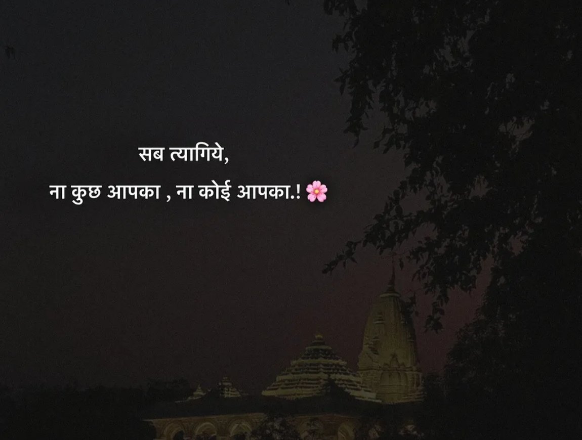 KavyaKutir's tweet photo. सब त्यागिये,
ना कुछ आपका, ना कोई आपका...

#सुप्रभात https://t.co/lYvhFyiHxn