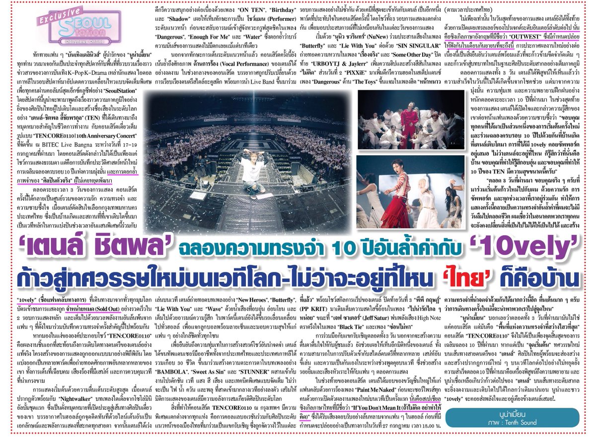 olalacool's tweet photo. มีทั้งชื่อเตนล์ มีทั้งชื่อ 10vely กับ10ปีในวงการ และย้ำว่า'ไทย' คือบ้าน 🥹ดีใจจังที่นอกจากสื่อออนไลน์แล้ว สื่อตีพิมพ์ก็มีเตนล์ เข้าถึงง่ายมาก คุณลุงคุณป้า คุณตาคุณยายจได้เห็นเตนล์ผ่านตาบ้างแล้ว ขอบคุณเดลินิวส์และseoul station นะคะ🫶💜

//คอนเตนล์รอบนี้เหมือนเป็นการเดบิวต์ 10vely เลย ทุกคนรุ้จักเราแระ🤣
