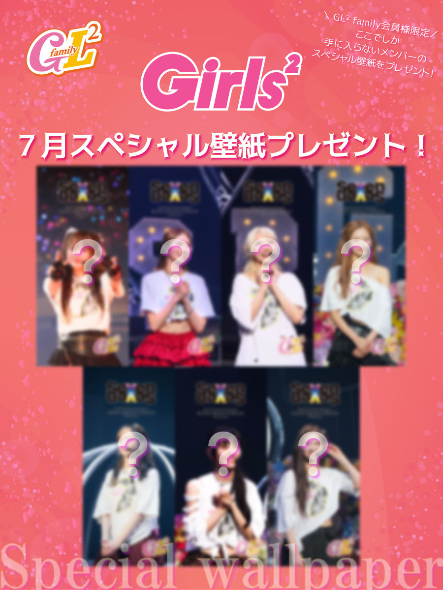 Girls2_official's tweet photo. 🌷FCコンテンツ📷
📷7月のスペシャル壁紙📷

今回のテーマは…
『Girls² 7th Anniversary「Seven×Seven in Bloom」-The Live-』LIVE PHOTO encore costume GL² family Limited.

ぜひゲットしてください📱
📷DL期間：7/24(金)18:00-7/27(月)18:00
🔗https://t.co/3lTlKhV0GZ
#Girls2 #ガールズガールズ https://t.co/ItTktdgpqo