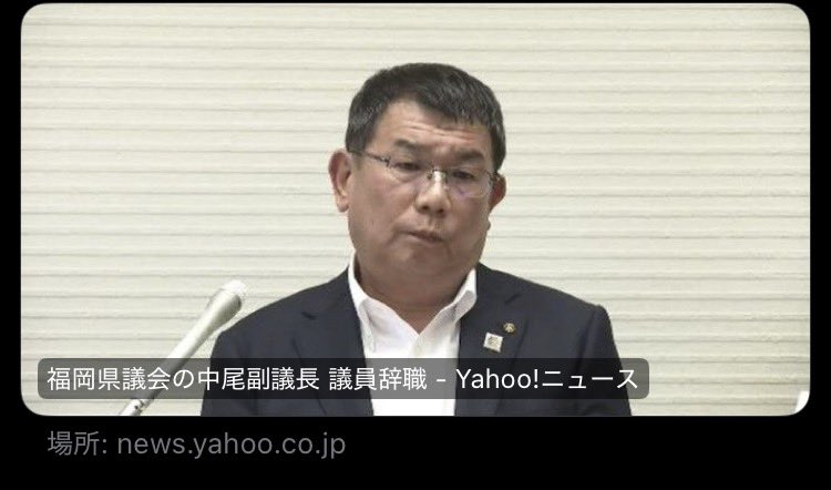 PapalotX's tweet photo. まさにトカゲの尾切りが始まりましたね。
服部知事が折れて「日弁連ガイドラインに基づく第三者委員会」の設置を発表した直後、わずか2時間足らずで副議長の中尾正幸氏が議員辞職。

音声データでバッチリ金銭要求が録音されてるのに『金銭授受は否定』と言い張りつつ辞職するのは、要するに、これ以上追求されたら困るお偉いさんを守るために生贄になったのでしょうか？
副議長1人を辞めさせて、これで一件落着でお茶を濁せると思ってるなら、有権者をナメすぎだと思いますよ。