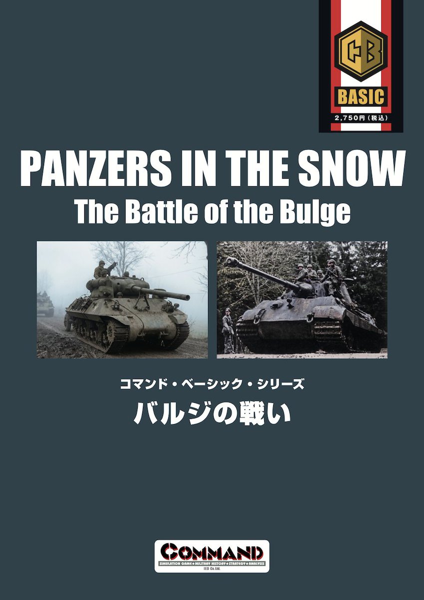 K2_PUBLISHING's tweet photo. 【好評発売中】
バルジ戦のミニゲームとして定評ある「SSバルジ」がコマンドベーシック第5号で復活！
CMJ本誌版のデザインを踏襲しつつ、視認性やセットアップの簡便さを向上。ウォーゲームは初めてという人にもおすすめです。

バルジの戦い
https://t.co/LuRYRpQ1RT
#ウォーゲーム #wargame https://t.co/iatauuCGEe