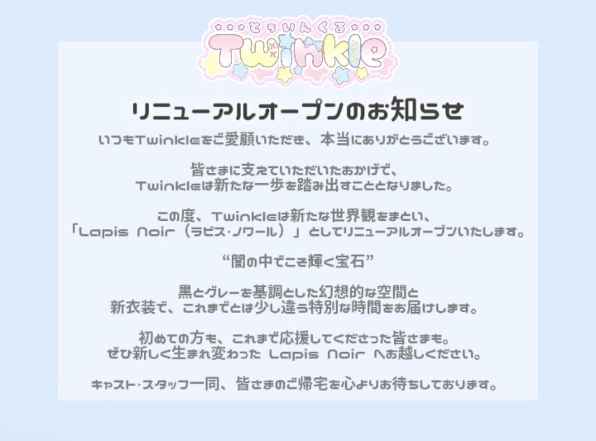 made_twinkle's tweet photo. 【リニューアルオープンのお知らせ】

当店は2026年8月16日をもちまして、Twinkleとしての営業を終了いたします。

たくさんのお客様からご愛願いただきましたこと、心より感謝申し上げます。

リニューアル後のオープン日などの詳細は後日ポストいたしますので、お待ちください💎 https://t.co/9iDF9qCujQ