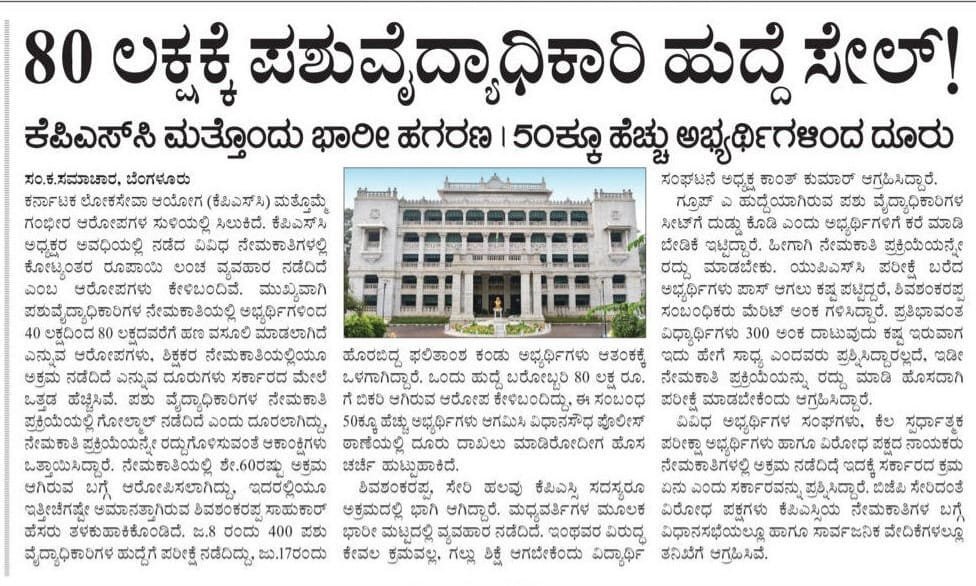 RAshokaBJP's tweet photo. ದೆಹಲಿಯಲ್ಲಿ ಮೊಸಳೆ ಕಣ್ಣೀರು... ಕರ್ನಾಟಕದಲ್ಲಿ ಯುವಕರ ಭವಿಷ್ಯ ಹರಾಜು!

ದೆಹಲಿಯ ಬೀದಿಗಳಲ್ಲಿ ನಿಂತು ಯುವಕರು, ವಿದ್ಯಾರ್ಥಿಗಳ ಹಕ್ಕುಗಳ ಬಗ್ಗೆ, ಭವಿಷ್ಯದ ಬಗ್ಗೆ ದೊಡ್ಡ ದೊಡ್ಡ ಭಾಷಣ ಬಿಗಿಯುವ @RahulGandhi ಅವರೇ, @priyankagandhi ಅವರೇ... ಕರ್ನಾಟಕದಲ್ಲಿ ನಿಮ್ಮದೇ @INCKarnataka ಸರ್ಕಾರ ಲಕ್ಷಾಂತರ ಯುವಕರ ಭವಿಷ್ಯವನ್ನು 'ಸೇಲ್'ಗೆ ಇಟ್ಟಿರುವುದು ನಿಮ್ಮ ಕಣ್ಣಿಗೆ ಕಾಣಿಸುತ್ತಿಲ್ಲವೇ?

ಸಿಎಂ @DKShivakumar ಅವರೇ, KPSC ಯಲ್ಲಿ ಪಶುವೈದ್ಯಾಧಿಕಾರಿ ಹುದ್ದೆಗೆ ₹80 ಲಕ್ಷದವರೆಗೆ ಲಂಚದ ರೇಟ್ ಫಿಕ್ಸ್ ಮಾಡಿ ಪ್ರತಿಭಾವಂತ ಯುವಕ ಯುವತಿಯರಿಗೆ ಅನ್ಯಾಯ ಆಗುತ್ತಿದ್ದರೂ ನಿಮ್ಮ ಸರ್ಕಾರ ಮೌನವಾಗಿರುವುದೇಕೆ?

ಯುವಕರ ಬಗ್ಗೆ ದೆಹಲಿಯಲ್ಲಿ ಮೊಸಳೆ ಕಣ್ಣೀರು ಸುರಿಸುವ ನಿಮಗೆ, ಕರ್ನಾಟಕದ KPSCಯಲ್ಲಿ ನಡೆಯುತ್ತಿರುವ ಈ ಘೋರ ಅನ್ಯಾಯ ಮತ್ತು ಬೃಹತ್ ಲಂಚಾವತಾರ ಕಣ್ಣಿಗೆ ಕಾಣುತ್ತಿಲ್ಲವೇ? ಅಥವಾ ಈ '80 ಲಕ್ಷದ ಲೂಟಿ'ಯಲ್ಲೂ @INCIndia ಹೈಕಮಾಂಡ್ ನಾಯಕರಿಗೆ ಕಮಿಷನ್ ಪಾಲು ತಲುಪುತ್ತಿದೆಯೇ?

ಭ್ರಷ್ಟ ಕಾಂಗ್ರೆಸ್ ಸರ್ಕಾರದ ಕರಾಳ ಮುಖ:

❌₹80 ಲಕ್ಷ ಕೊಟ್ಟರೆ ಮಾತ್ರ ಕೆಲಸ!
ಹಗಲು-ರಾತ್ರಿ ಕಷ್ಟಪಟ್ಟು ಓದಿದ ಅರ್ಹ ಯುವಕರಿಗೆ ನಿರುದ್ಯೋಗ ಭಾಗ್ಯ, ಹಣ ಚೆಲ್ಲಿದ ಭ್ರಷ್ಟರಿಗೆ ಉದ್ಯೋಗದ ಭಾಗ್ಯ!

❌ರೇಟ್ ಕಾರ್ಡ್ ಆಡಳಿತ: ಶಿಕ್ಷಕರ ನೇಮಕಾತಿಯಿಂದ ಹಿಡಿದು ಪಶುವೈದ್ಯಾಧಿಕಾರಿಗಳ ಹುದ್ದೆಯವರೆಗೆ ಪ್ರತಿಯೊಂದಕ್ಕೂ ಬೆಲೆ ನಿಗದಿ!

❌ಕನ್ನಡ ನಾಡಿನ ಯುವ ಸಮುದಾಯಕ್ಕೆ ದ್ರೋಹ: ದೆಹಲಿಯಲ್ಲಿ ಯುವಕರ ಜಪ, ಕರ್ನಾಟಕದಲ್ಲಿ ಉದ್ಯೋಗಾಕಾಂಕ್ಷಿಗಳ ಜೇಬಿಗೆ ಕನ್ನ!

ಅರ್ಹ ಅಭ್ಯರ್ಥಿಗಳಿಗೆ ನ್ಯಾಯ ಸಿಗುವವರೆಗೆ, KPSCಯ ಕಲುಷಿತ ನೇಮಕಾತಿಯನ್ನು ರದ್ದುಗೊಳಿಸಿ ನಿಷ್ಪಕ್ಷಪಾತ ತನಿಖೆ ನಡೆಸುವವರೆಗೆ ಈ 'ಲೂಟಿ ಸರ್ಕಾರ'ದ ವಿರುದ್ಧ ನಮ್ಮ ಹೋರಾಟ ನಿಲುವುವುದಿಲ್ಲ!

#CongressLootsKarnataka