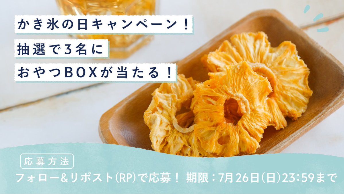 snaqme_office's tweet photo. ／
スナックミーオフィスからのプレゼント☀️
かき氷の日キャンペーン🍧
＼
フォロー＆リポストキャンペーン開催！
おやつBOXをGETしてください🥳
📱応募方法
① @snaqme_office をフォロー
②このツイートをRPで完了
https://t.co/1HROoSCDae
#スナックミーオフィス 引用RTで確率アップ⤴︎ https://t.co/4D3YQmXfKe