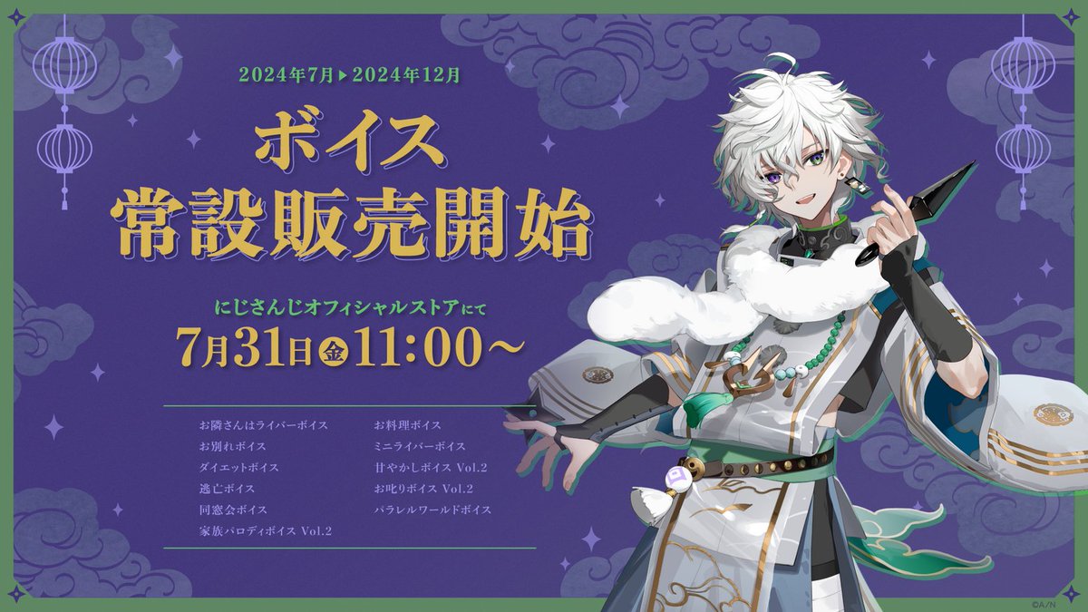 nijisanji_app's tweet photo. 【コンセプトボイス(2024年7月～2024年12月) 常設販売決定！】

にじさんじオフィシャルストアにて、2024年7月～2024年12月までに販売した一部コンセプトボイスの常設販売が決定いたしました！

常設販売は、7/31(金)11:00から開始！
ラインナップは画像を参照ください。

#にじストア はこちら▼
https://t.co/H3eWbMe0sE

販売されるボイスは「にじストアボイスアプリ」でも再生できます。

アプリ特設ページはこちら▼
https://t.co/63RYUxgVOQ