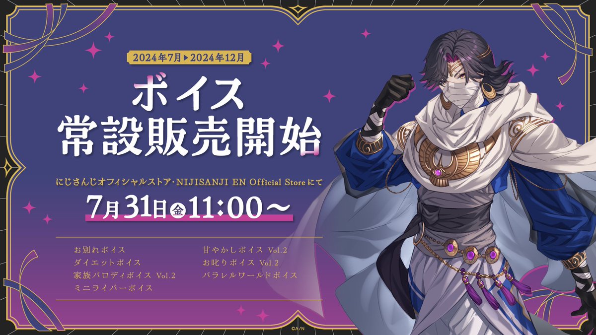 nijisanji_app's tweet photo. 【#NIJISANJI_EN 過去ボイス 常設販売決定！】

にじさんじオフィシャルストアにて、2024年7月～2024年12月までに販売した一部ボイスの常設販売が決定いたしました！
ラインナップは画像を参照ください。

7/31(金)11:00から販売開始！

#にじストア はこちら▼
https://t.co/H3eWbMe0sE

販売されるボイスは「にじストアボイスアプリ」でも再生できます。

アプリ特設ページはこちら▼
https://t.co/63RYUxgVOQ