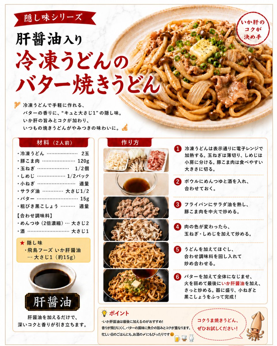 asukaikakoi's tweet photo. 🦑冷凍うどんで簡単バター焼きうどん！仕上げにいか肝醤油を大さじ1。バターの香りに旨みとコクが重なり、やみつきの味わいに✨詳しいレシピは2枚目へ！ #飛鳥フーズ #いか肝醤油 #焼きうどん https://t.co/sntbibGiNU