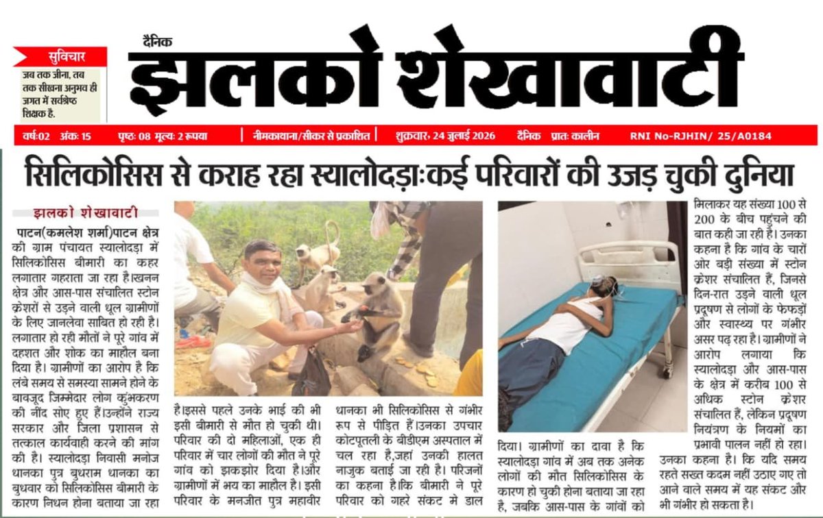 KunwarMSBhati's tweet photo. राजस्थान के सीकर जिले की ग्राम पंचायत श्यालोदड़ा में सिलिकोसिस से लगातार हो रही मौतें अत्यंत चिंताजनक हैं।
#Silicosis #Sikar #Rajasthan #राजस्थान #सिलिकोसिस #जनस्वास्थ्य #Mining #Pollution
@RajCMO @RajGovOfficial @RajHealthDept @RSPCB_official @MoHFW_INDIA @BhajanlalBjp https://t.co/YD2rIJDNeJ