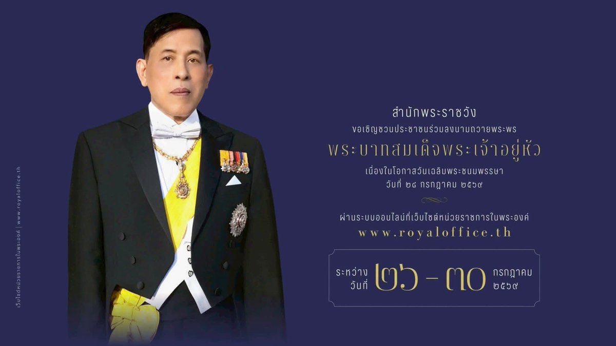kong2_Lad2's tweet photo. สำนักพระราชวัง 
ขอเชิญชวนประชาชนร่วมลงนามถวายพระพรชัยมงคล 
✨️พระบาทสมเด็จพระเจ้าอยู่หัว✨️
   เนื่องในโอกาสวันเฉลิมพระชนมพรรษา
   วันที่ ๒๘ กรกฎาคม ๒๕๖๙
   ผ่านระบบออนไลน์ ที่เว็บไซต์หน่วยราชการในพระองค์ 
   https://t.co/F0zWlrTuQL
   ระหว่างวันที่ ๒๖ – ๓๐ กรกฎาคม ๒๕๖๙ https://t.co/cc3zXau3El
