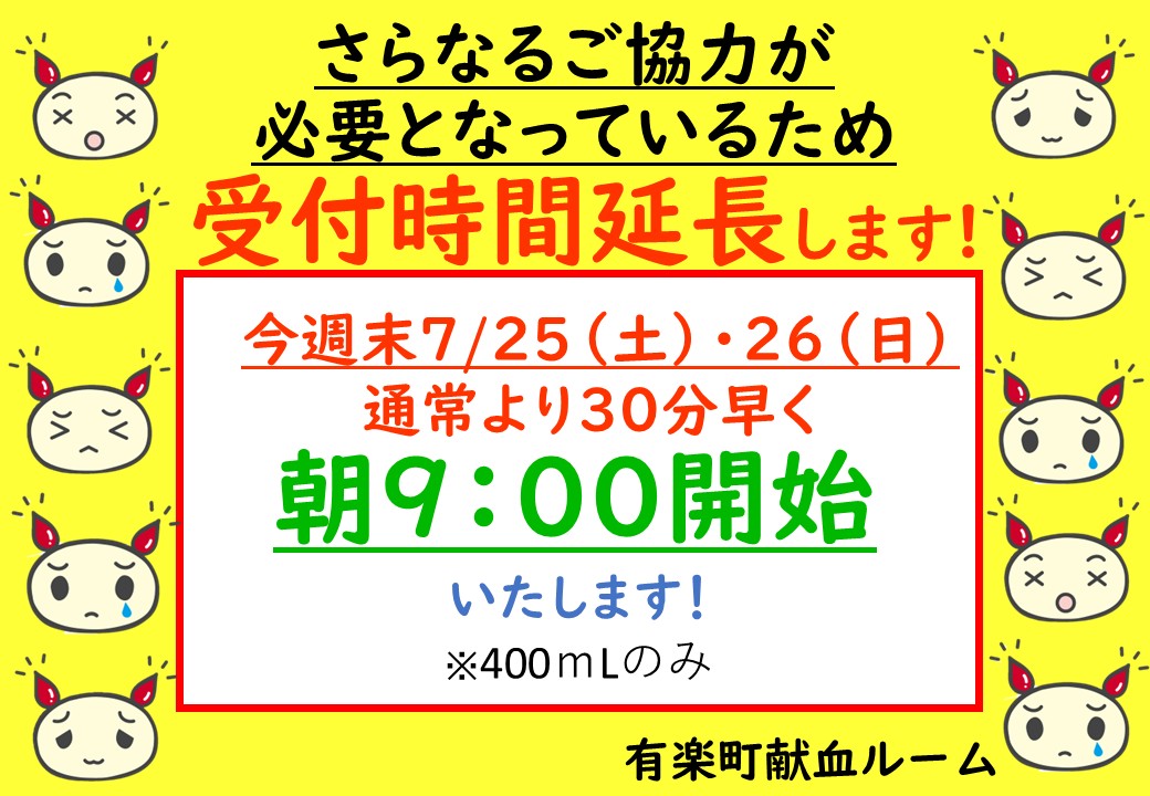 YURAKUCHO_R's tweet photo. 明日7/25（土）、7/26（日）、
さらなるご協力が必要なため時間を前倒しで開始いたします（400ｍLのみ）。
7/25（土）、7/26（日）両日とも予約に空きもございますので、皆様のご協力、なにとぞよろしくお願い申し上げます！！ https://t.co/7VRa99duff