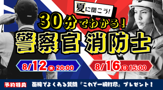 🚒夏に聞こう！30分でわかる警察官・消防士🚓 🎇8/12(水)20：00～、8