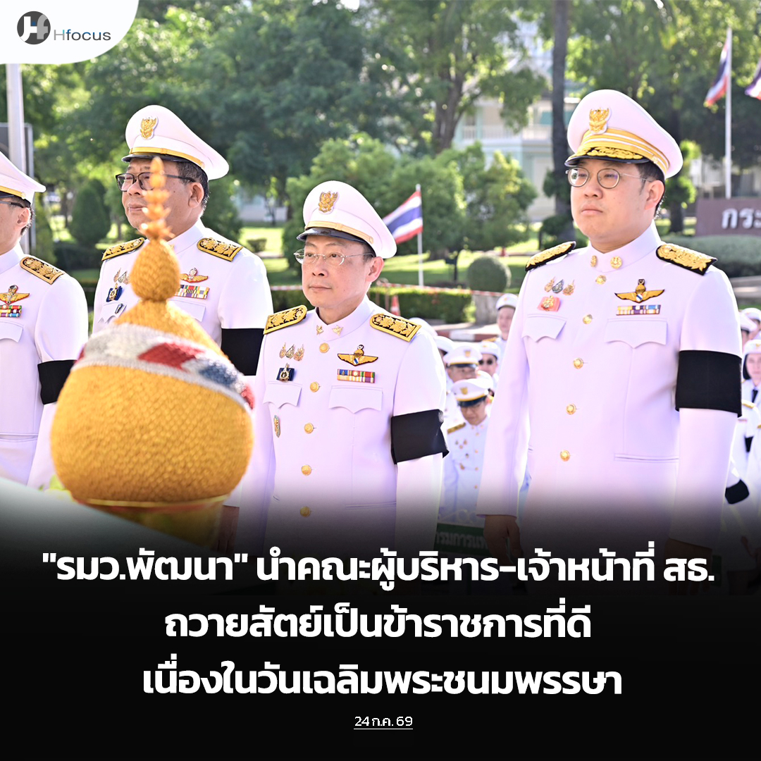 hfocusnews's tweet photo. "รมว.พัฒนา" นำคณะผู้บริหารและเจ้าหน้าที่ สธ. ถวายสัตย์เป็นข้าราชการที่ดี เนื่องในวันเฉลิมพระชนมพรรษา

https://t.co/WKWuNNboaI

#Hfocus #กระทรวงสาธารณสุข #ผู้บริหารสธ. #ถวายสัตย์ #ข้าราชการ #พระบาทสมเด็จพระเจ้าอยู่หัว #ข่าวสาธารณสุข https://t.co/baKup9pBTH