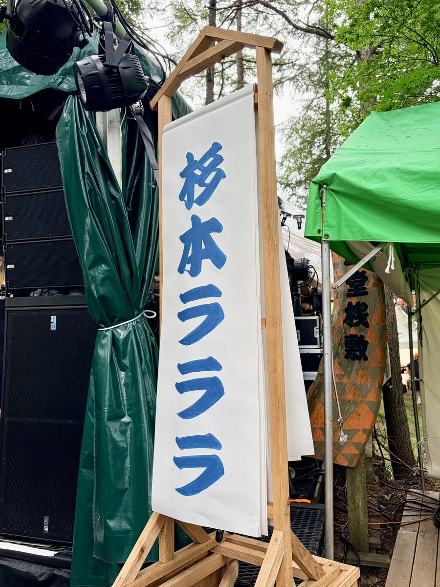 8bennie8's tweet photo. とろろめしを買いに苗場食堂に向かっていたら、杉本ラララさんの尋常じゃあない歌と音楽が届いて立ち止まり、最後まで聴いてしまいました。あの曲が響いたってことは、病んでるってことなのだそう。ですよね！そんな我々のためにありがとう！いっしょに生きていってしまおう！ #フジロック #fujirock https://t.co/SOj6ych0Uh
