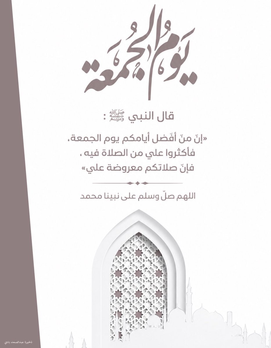 D3m_AbdulSamad's tweet photo. في يوم الجمعة، أكثروا من الصلاة والسلام على خير الأنام ﷺ، 
فإنها نورٌ للقلوب، وبركةٌ للأيام، وأجرٌ لا ينقطع.
جمعة مباركة، وتقبّل الله منكم صالح الأعمال🤍
#عبدالصمد_بادي | @7v7ij https://t.co/5q8qZmeRz3