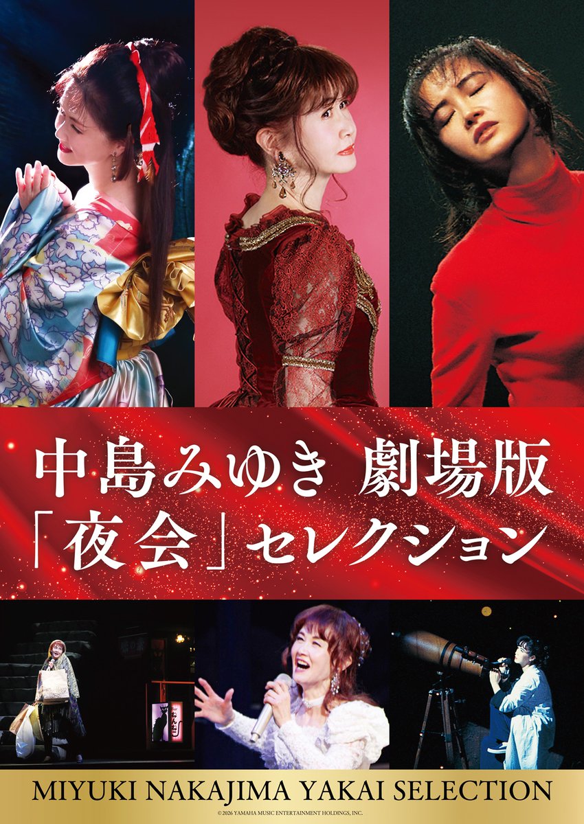 miyuki_staff's tweet photo. 【🎥劇場版　#夜会セレクション】

私たちが生きるこの時代には、
中島みゆきの、歌があるー

2026年12月25日から『#中島みゆき劇場版「夜会」セレクション』全国ロードショーが決定！
＊3月に丸の内ピカデリーで限定上映された作品のアンコール上映です。

＃中島みゆき
https://t.co/ayp6PfovXy https://t.co/IMy2BYadVY