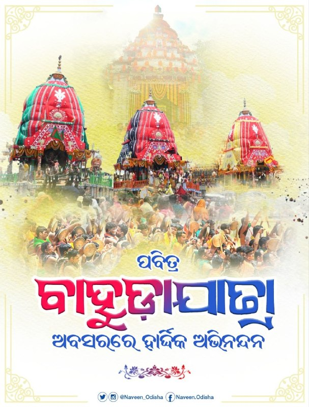 Naveen_Odisha's tweet photo. ପବିତ୍ର ବାହୁଡ଼ାଯାତ୍ରାର ହାର୍ଦ୍ଦିକ ଶୁଭେଚ୍ଛା ଓ ଅଭିନନ୍ଦନ। ମହାପ୍ରଭୁଙ୍କ କରୁଣା ସଭିଙ୍କ ଜୀବନରେ ସୁଖ ଓ ସମୃଦ୍ଧି ଭରିଦେଉ। ଜୟ ଜଗନ୍ନାଥ 🙏

#JaiJagannatha #BahudaJatra https://t.co/z0ms12CWrT