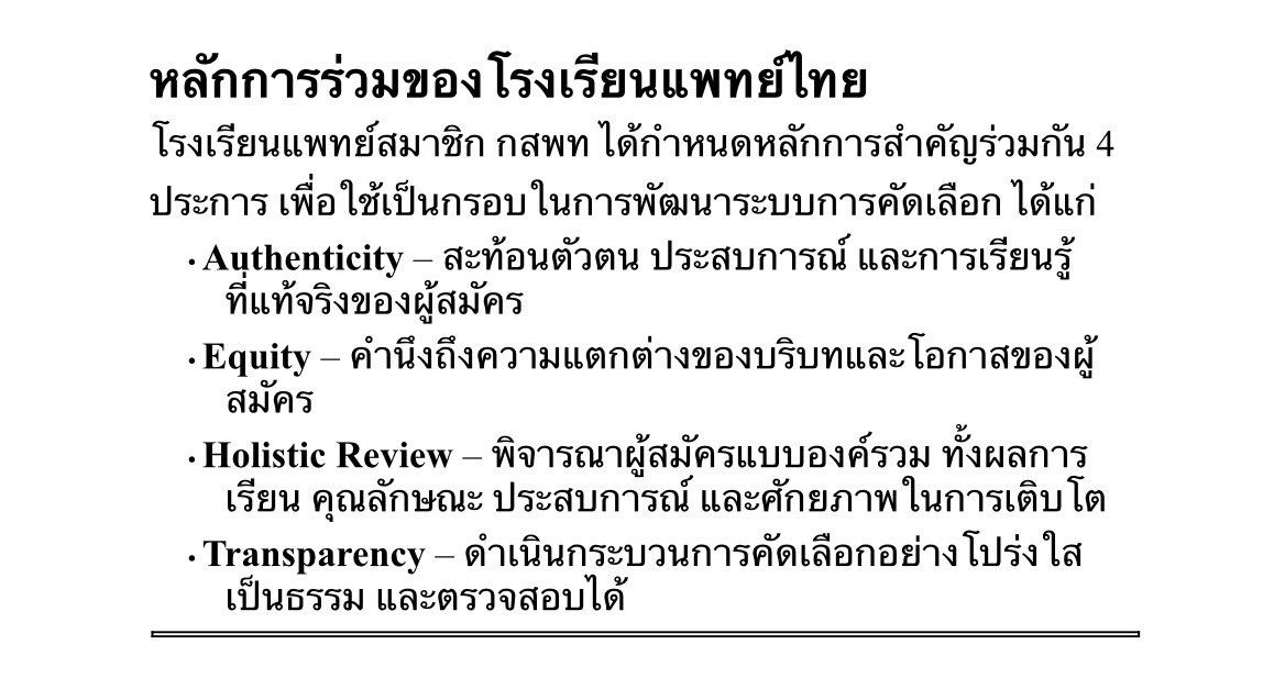 SocialDome's tweet photo. กสพท แถลงข่าว การคัดเลือกเข้าศึกษา หลักสูตรแพทยศาสตรบัณฑิต ผ��าน #TCAS70 รอบที่ 1 #Portfolio 

1.กำหนดกรอบจำนวนการรับในรอบ Portfolio
2.ส่งเสริม Portfolio ที่สะท้อนศักยภาพที่แท้จริง
3.กำหนดวันสอบสัมภาษณ์ร่วมกัน
4.ยกระดับความโปร่งใสของกระบวนการคัดเลือก

#dek70 #เด็กซิ่ว https://t.co/m54cZd0UB2