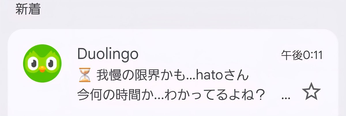 hato_no_game's tweet photo. Duolingoに脅されるの何とかして https://t.co/Ig9fb5JM9m