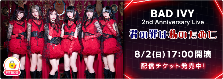 mixchan's tweet photo. ／
　2nd Anniversary Live開催🌹
＼

BAD IVY 2nd Anniversary Live
「君の罪は私のために」

8/2(日)17:00開演

#BADIVY の記念すべき2周年ライブ✨
この特別な日を絶対に見逃さないで🫶

豪華特典付きチケットも発売中🖤

配信チケットの詳細はこちら▼
https://t.co/H67VHXTvVl

#バイビー https://t.co/1kch2yQZii