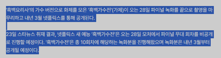 BTOBSupports's tweet photo. [ARTICLE] It was mentioned on this article that <흑백가수전> will wrap up filming with its final recording on July 28 and is scheduled to premiere on Netflix in March next year and a total of 10 episodes have been filmed

According to sources, the finale will be filmed without crowning a winner. When the final episode airs, it will continue with a live broadcast during which viewers will vote in real time. Those votes will then be combined with the judges' scores to determine the overall winner

In other words, the pre-recorded finale will air first then transition directly into a live broadcast where the final winner will be announced

https://t.co/XUNVYpS49Z

#BTOB #LEECHANGSUB
#비투비 #이창섭
@OFFICIALBTOB @LeeCS_Official @LeeCS_BTOB