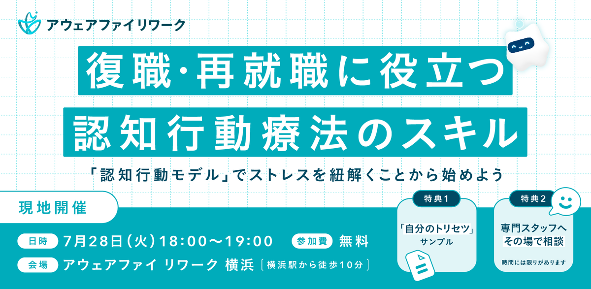 AwarefyApp's tweet photo. 「また働き始めたとき、同じ不調を繰り返したくない」
「も��職場のストレスに振り回されたくない」

そんな方へ。
復職・再就職に役立つ「認知行動療法」のスキルを学ぶ 無料イベントのご案内です📚
「認知行動モデル」を使って、ストレスや悩みを客観的に紐解いてみませんか？

📅 7月28日（火）18:00-19:00
📍 アウェアファイリワーク横浜（横浜駅から徒歩10分）
🎁 参加特典① 「じぶんだけのトリセツ」サンプル配布
🎁 参加特典② 専門スタッフとの個別相談（希望者のみ）