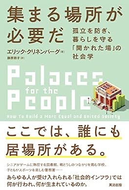 fukuchanM's tweet photo. 『集まる場所が必要だ――孤立を防ぎ、暮らしを守る「開かれた場」の社会学』(エリック・クリネンバーグ, 藤原朝子 著) を読み終えたところです https://t.co/YzIp2yleii https://t.co/6YB1bvDFeX