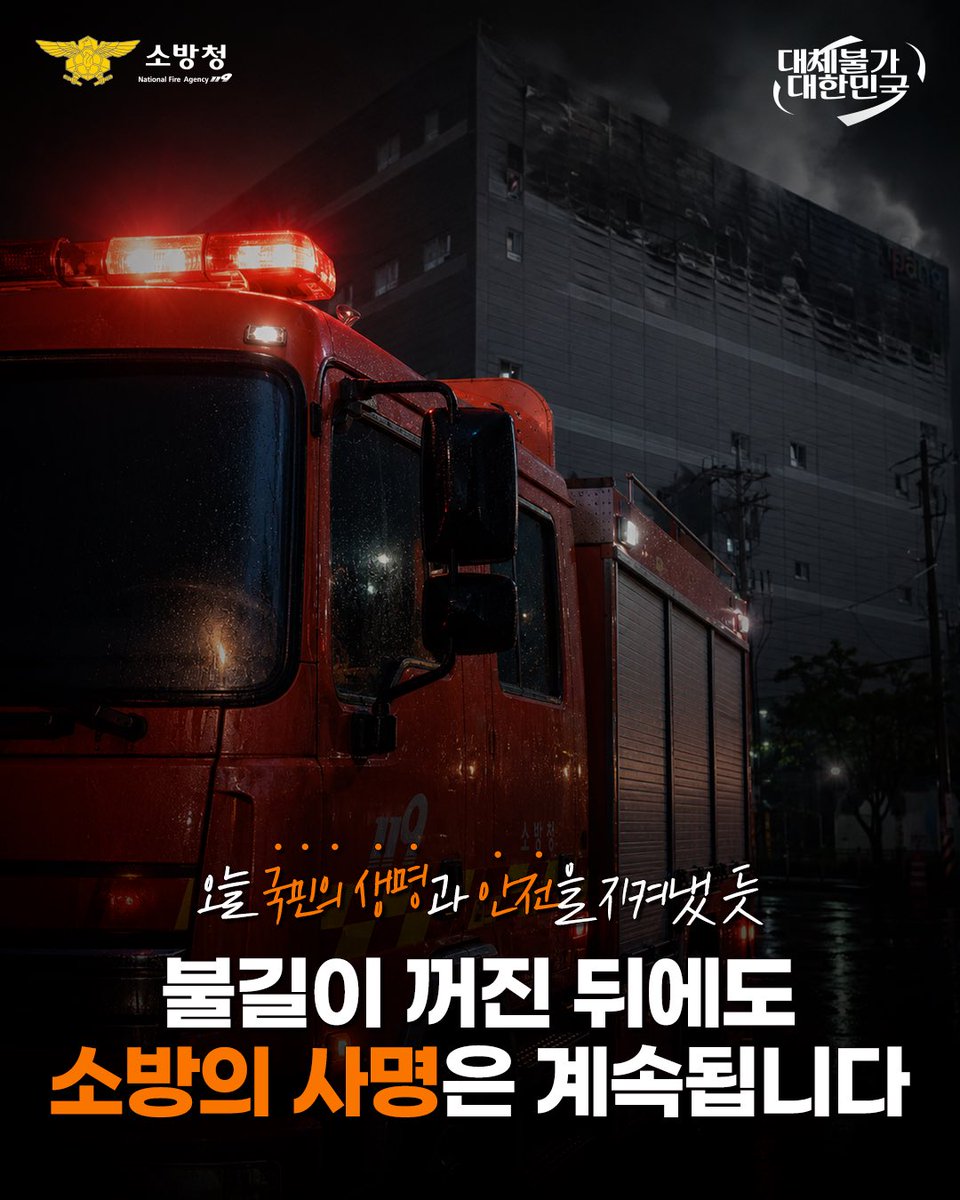 safeppy's tweet photo. 109시간의 사투 끝에
인천 물류창고 화재를 완전히 진압했습니다

전국 10개 시도의 지원으로
소방인력 845명, 장비 250대가 동원됐으며,
국가소방동원령 6차 발령과 함께
고가·굴절 사다리차 등
특수장비를 투입해 화재 진압에 힘을 보탰습니다.

#소방청  #국민안전 
#대체불가대한민국 #적극행정 https://t.co/LClDGzZYP4