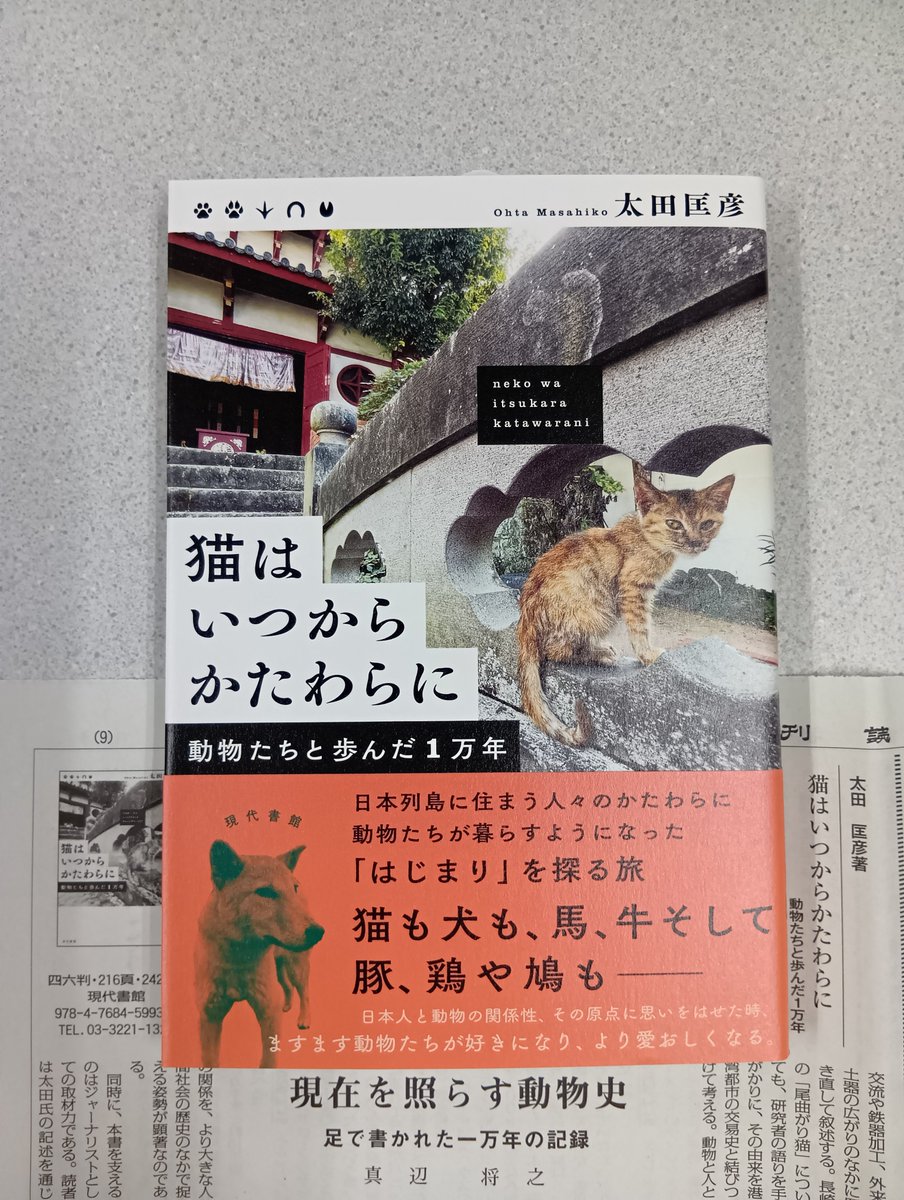 gendaishokan's tweet photo. 【書評情報】本日発売の週刊読書人7/24号に、太田匡彦さん著『猫はいつからかたわらに：動物たちと歩んだ１万年』https://t.co/cKxVZzzEpy の書評が掲載されています。評者は真辺将之さん！「変わりゆく知見を追う歴史学を、その時点の社会を刻むジャーナリズムとかけ合わせることによって、本書は歴史を現代へ訴えかける力に変えている。これこそが本書の魅力でもある。歴史をもとにこれか���の人と動物のあり方を考えるうえで重要な一冊であり、評者もまた、その叙述から多くを学ばされた。」
