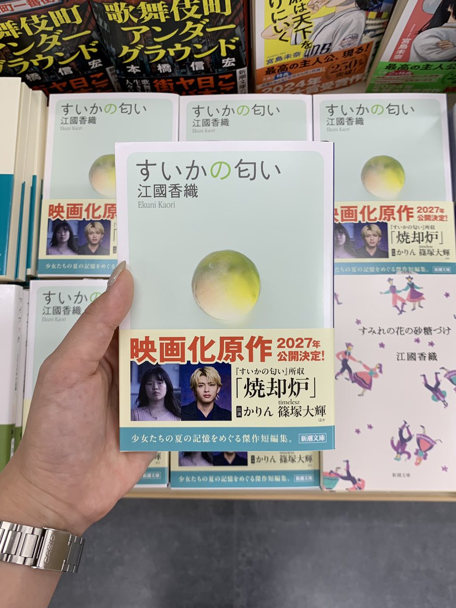 KinoShinjuku's tweet photo. 【2階文庫】

お待たせいたしました！

🍉『すいかの匂い』江國香織さん🍉
映画化帯付きのものが入荷いたしました✨✨

店頭にてお待ちしております！

2Fレジ前、I20、I29新潮文庫エンド台にて展開中。mi https://t.co/eVxebIpOPM