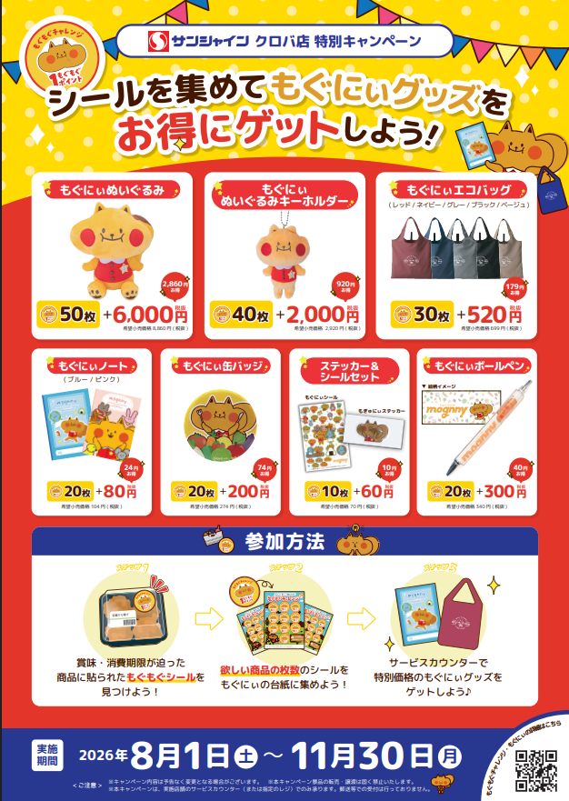 mognny_'s tweet photo. ＼続報🌟／    
 高知県のみんな～！ 

サンシャインクレア店でキャンペーンの反応を受けて、今度はサンシャインの5店舗で特別なキャンペーン第2弾が始まるもぐ🎁

シールを集めて、もぐにぃグッズをお得にゲットしようもぐ ♬  

詳しくはHPをチェックしてね！

https://t.co/iFOJQQUHNe https://t.co/kltaUWUDJ6