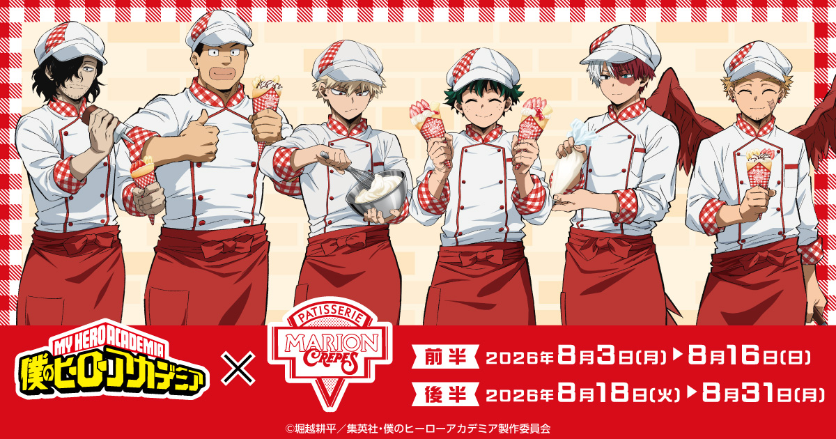 marion_collabo's tweet photo. ＼情報解禁／
 アニメ『#僕のヒーローアカデミア』×#マリオンクレープ　コラボが来た！！

2026年8月3日(月)～8月31日(月)の期間中、
対象店舗にて緑谷 出久を含む6名をイメージした限定クレープ6種と描き下ろしビジュアルを使用したオリジナルグッズを販売いたします！

【コラボクレープ販売期間】
《前半》8月3日(月)～8月16日(日)
対象キャラクター：緑谷 出久、轟 焦凍、砂藤 力道

《後半》8月18日(火)～8月31日(月)
対象キャラクター：爆豪 勝己、相澤 消太、ホークス
※17日(月)は転換日のため販売はございません。

詳細はコチラ🔽
https://t.co/0YRMlNE8DB

#ヒロアカ #heroaca_a