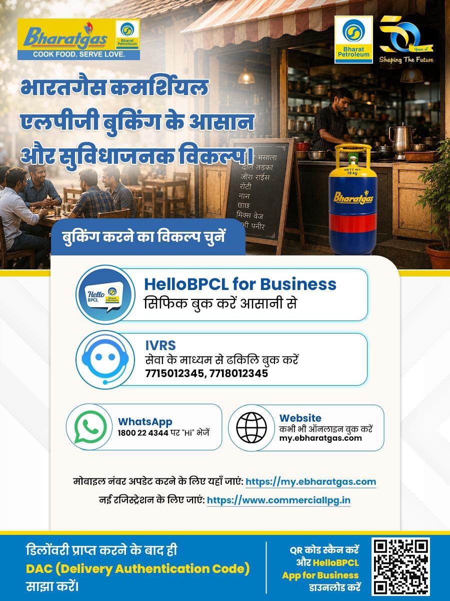 BPCLRanchi's tweet photo. अपनी सुविधा के अनुसार किसी भी बुकिंग माध्यम से भारतगैस कमर्शियल एलपीजी सिलेंडर बुक करें और अपनी आवश्यकता के अनुरूप मात्रा का ऑर्डर दें। विश्वसनीय आपूर्ति, आसान बुकिंग और बेहतर सुविधा—आपके व्यवसाय के लिए

@BPCLimited @BPCLLPG @PetroleumMin @HardeepSPuri @Secretary_MoPNG
#Bharatgas https://t.co/a6HW7aawlS