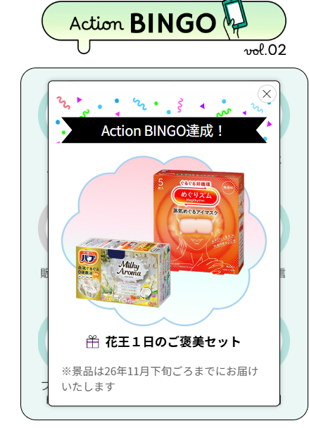 harukauta2's tweet photo. 花王のアクションビンゴ、ぽちぽち数分で達成できた！
後ろ見たら���色だけど、この表示出てるからきっと達成のはず…。

情報ありがとうございます^-^ https://t.co/cWph8aInUd