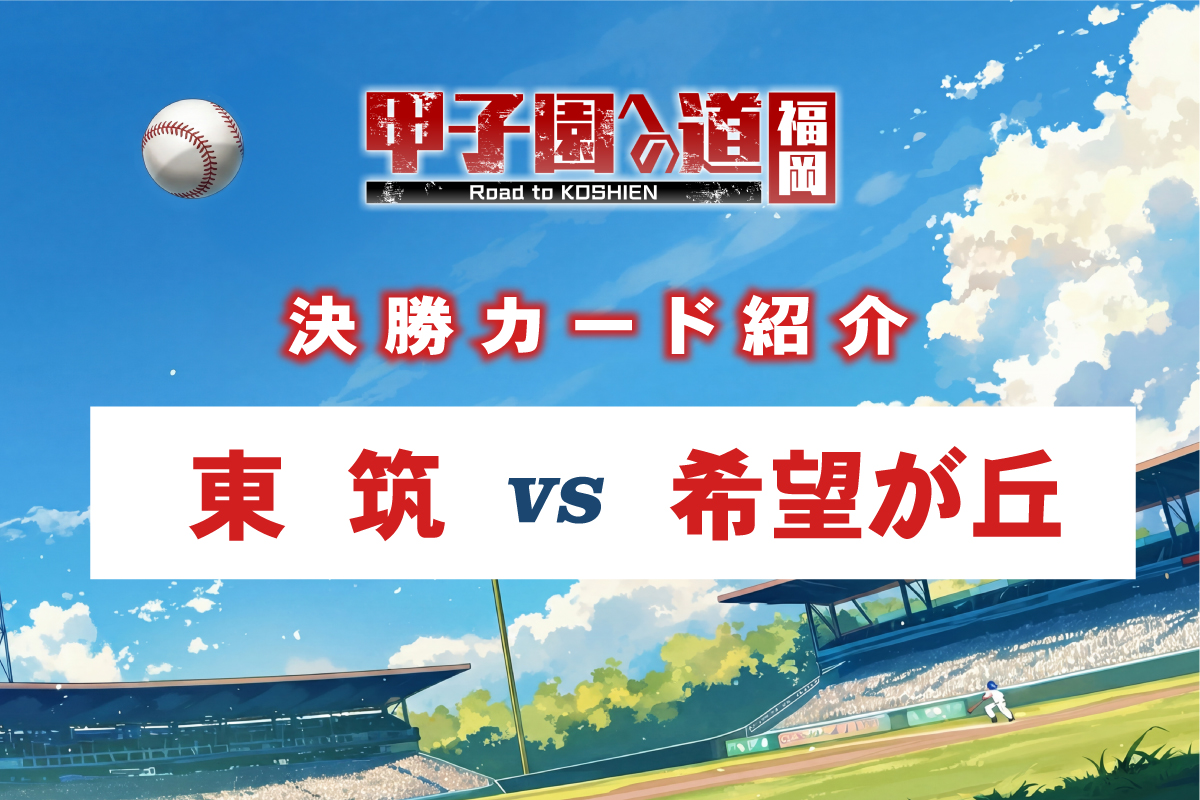 kbc_koshien's tweet photo. 次回の #甲子園への道 は…

決勝カード紹介
【 東筑 vs 希望が丘 】

東筑が9年ぶり7度目の出場を果たすのか、希望が丘が初出場となるのか！決戦を前に両校のキーマンを紹介します。

#ぎゅっとKBC 7/24(金) 夕方4:48 https://t.co/jUzEVnw729