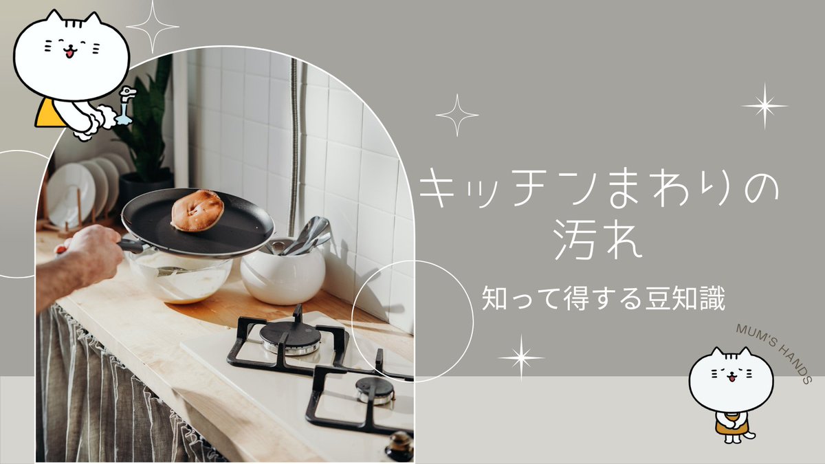 MumsHands21's tweet photo. キッチンの壁のお掃除をどうされていますか🧐？
キッチンは油が跳ねやすく、頑固な汚れになってしまうこともあります💦
そんな時には中性洗剤を吹きかけて、キッチンペーパーとサランラップを貼り付けてみてください💡
このひと手間で時間がない時にもキッチンの壁をキレイに保てますよ😉👍 https://t.co/n3OCsZkNMq