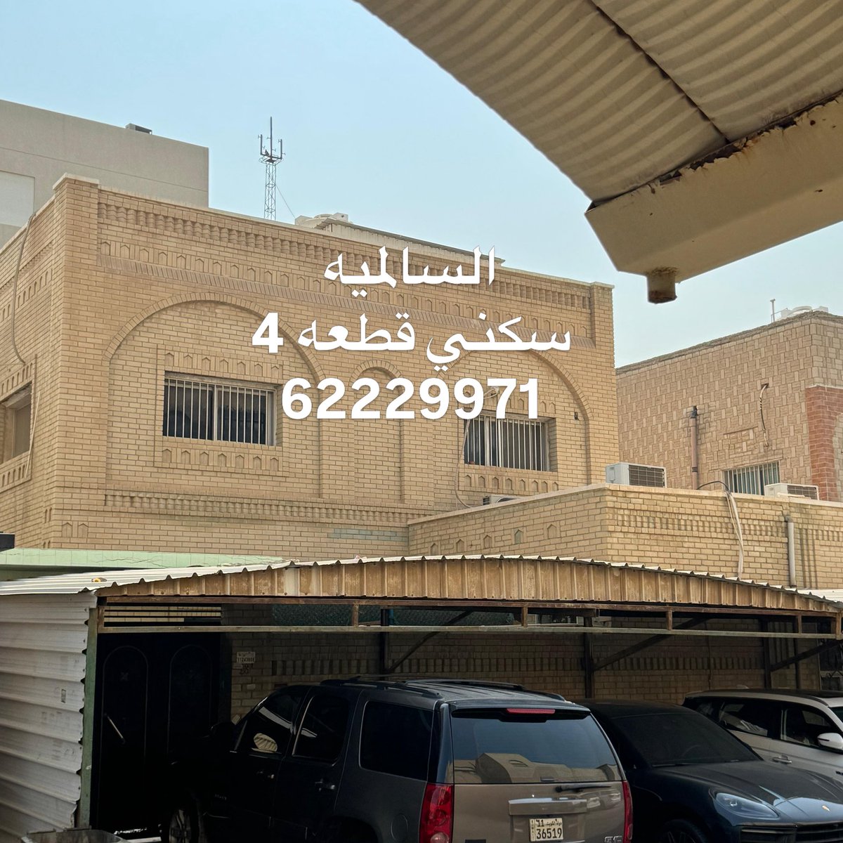 AlrayaGroup1234's tweet photo. العرض مباشر 
للبيع بيت في السالمية قطعه٤  
مساحة البيت ٤٠٠ متر اخو الزاوية
بجانب انترناشونال كلينك بجانب حديقة السالمية 
بيت دورين وملحق 
فاضي والتسليم فوري  
البيت وثيقه حره 
السعر 370 الف حد 

62229971 
ترخيص رقم 2016/6192
#الكويت #السالمية #حولي #قطر #البحرين #للبيع #السعوية https://t.co/eBazsNqxP0
