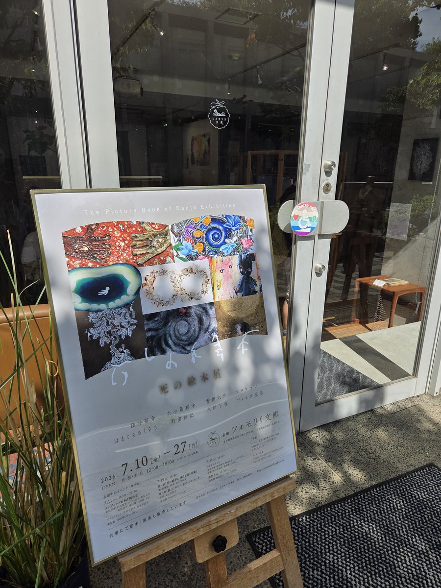 k_2106's tweet photo. 淺井裕介さん参加のクループ展。珍しい陶板作品。試行錯誤の跡の陶板破片散らばるエリアは淺井さんワールド。｢死の絵本展(ツォモリリ文庫)｣ https://t.co/7uePQgDy3f
