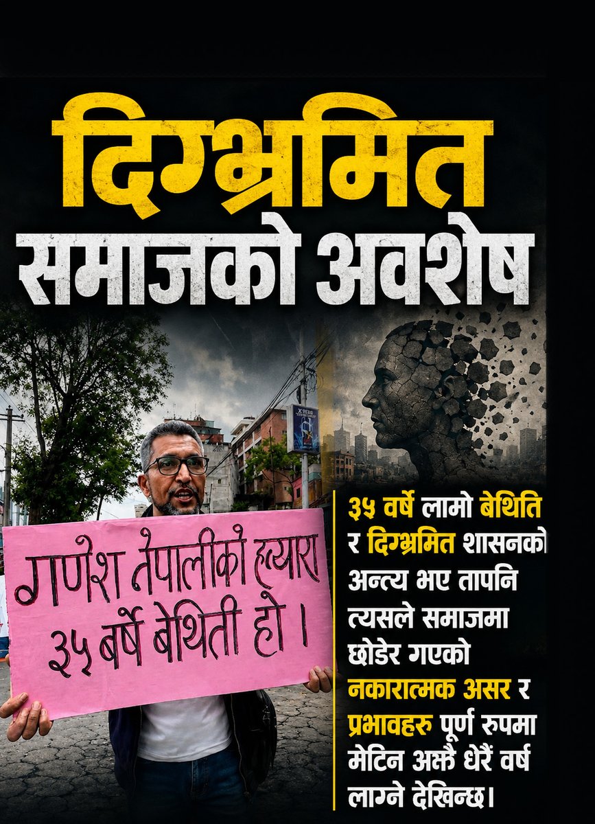 nehuchapagai's tweet photo. शासन व्यवस्थाको परिवर्तन केवल सतही
रूपान्तरण मात्र हो।
साढे तीन दशकको संस्थागत बेथिति र
नीतिगत विचलनले समाजको मनोविज्ञानमा
पारेको गहिरो खाडल पुरिन अझै
एक पुस्ताको बौद्धिक र सांस्कृतिक
अथक प्रयास आवश्यक पर्नेछ । । ⚖️ #SystemicChange #Nepal https://t.co/7BJErjdWz2