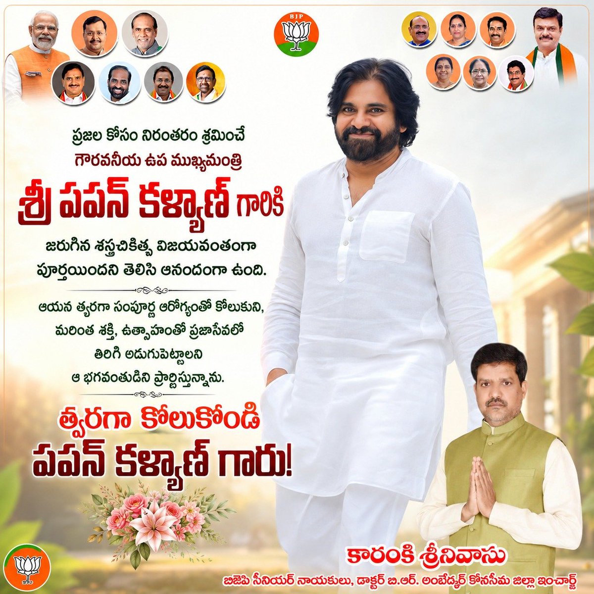 karankiBJP's tweet photo. ప్రజల కోసం నిరంతరం శ్రమించే గౌరవనీయ ఉప ముఖ్యమంత్రి శ్రీ పవన్ కళ్యాణ్ గారికి జరిగిన శస్త్రచికిత్స విజయవంతంగా పూర్తయిందని తెలిసి ఆనందంగా ఉంది. ఆయన త్వరగా సంపూర్ణ ఆరోగ్యంతో కోలుకుని, మరింత శక్తి, ఉత్సాహంతో ప్రజాసేవలో తిరిగి అడుగుపెట్టాలని ఆ భగవంతుడిని ప్రార్థిస్తున్నాను. త్వరగా కోలుకోండి పవన్ కళ్యాణ్ గారు!