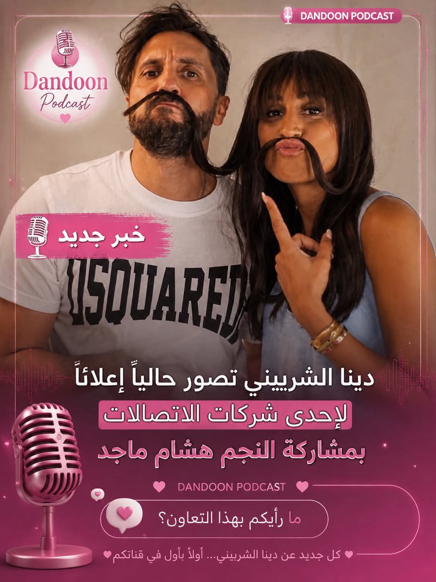 sror19917's tweet photo. 🎬🤩تواصل النجمة #دينا_الشربيني تصوير إعلان جديد لإحدى شركات الاتصالات والذي يجمعها بالنجم #هشام_ماجد وذلك في مدينة سوما باي ومن المقرر عرض الإعلان خلال الفترة المقبلة عبر القنوات الفضائية ومنصات التواصل الاجتماعي، وسط ترقب من الجمهور لهذا التعاون الذي يجمع النجمين🥳
@DinaElSherbiny 
@heshammaged2000 

https://t.co/lb0Z6IE1uT