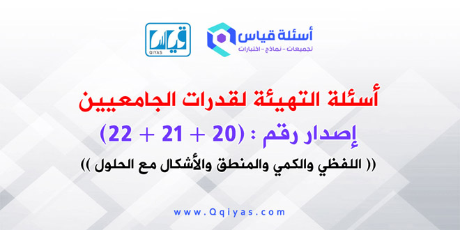eqiyascom's tweet photo. أسئلة التهيئة لقدرات الجامعيين إصدار (20 + 21 + 22) اللفظي والكمي والمنطق والأشكال مع الحلول
https://t.co/NhypKB0LGG
-------------------------------
#قدرات #قدرات_جامعيين #قياس https://t.co/oL46fgUyZQ