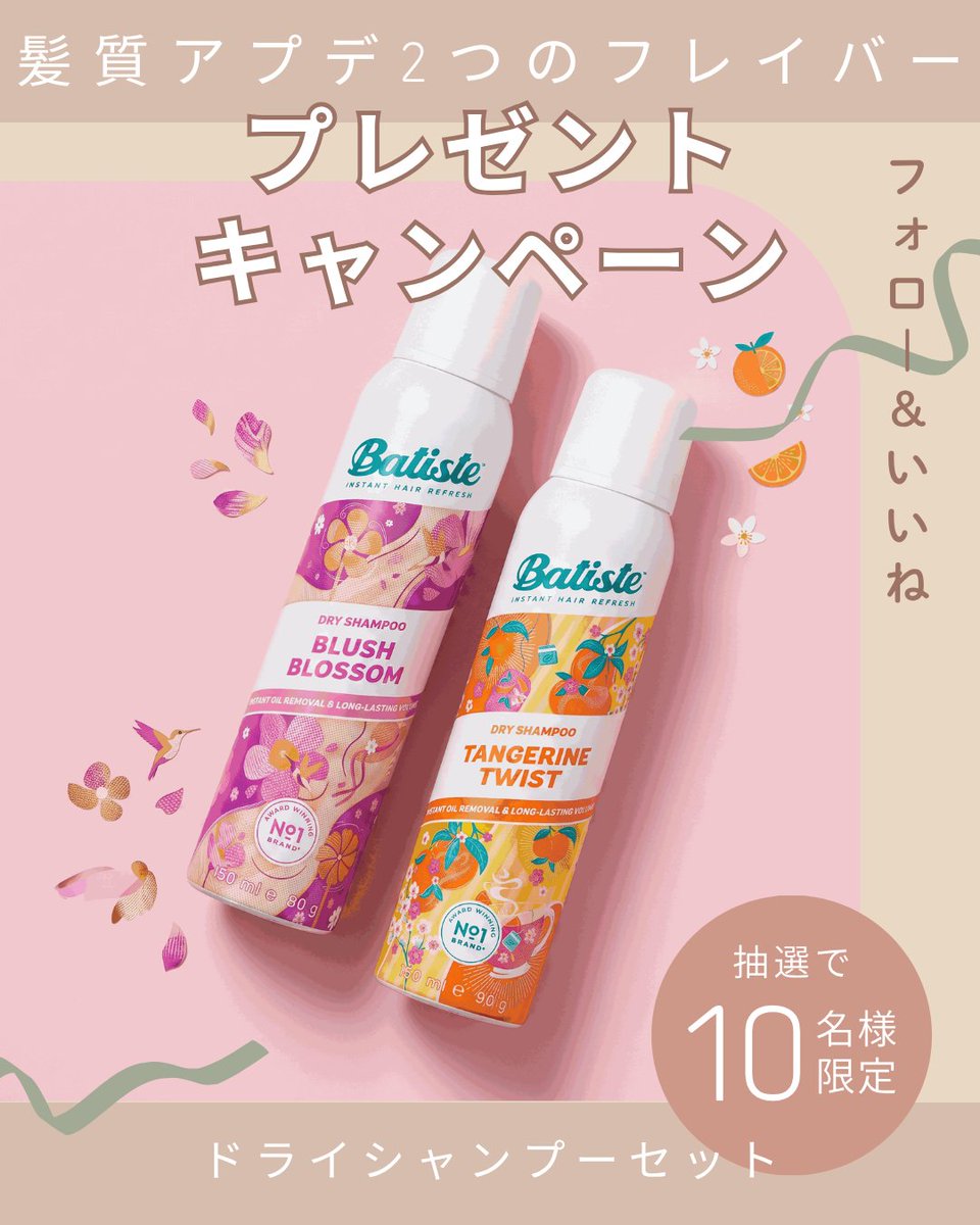 girlspremium123's tweet photo. 【10名】Batisteドライシャンプー当たる🎁

タンジェリン＆ブラッシュの2本セット
洗わずにサラ髪アプデ✨

応募方法
①@girlspremium123 をフォロー
②この投稿をいいね＆RT

コメントで
「タンジェリン派？ブラッシュ派？」
も教えてね💕（選定＋）

締切7/28(火)23:00 当選者にDM
詳細↓
https://t.co/Y2lWGcObDx

#プレゼント企画 #プレゼントキャンペーン #コスメプレゼント #プレキャン