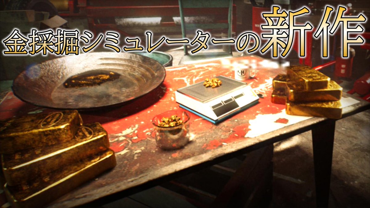 shikuto210's tweet photo. 動画投稿しました
【Gold Maining Simlater2】遂に遊べる！新作金採掘シミュレーターのデモ版を遊ぶ
https://t.co/c8SExuGhsj https://t.co/gPAuToYPBa