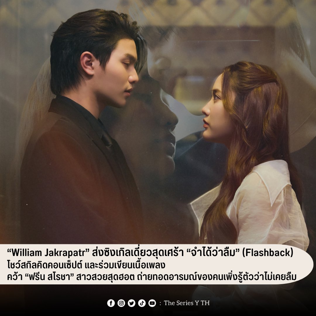 theseriesy_th's tweet photo. “William Jakrapatr” ส่งซิงเกิลเดี่ยวสุดเศร้า “จำได้ว่าลืม” (Flashback) โชว์สกิลคิดคอนเซ็ปต์ และร่วมเขียนเนื้อเพลง คว้า “ฟรีน สโรชา” สาวสวยสุดฮอต ถ่ายทอดอารมณ์ของคนเพิ่งรู้ตัวว่าไม่เคยลืม

ถือเป็นศิลปินหนุ่มมากความสามารถ ที่มีพลังเสียงเป็นเอกลักษณ์ เป็นที่ยอมรับในวงการ T-POP และแฟนเพลงทั่วโลก สำหรับ “William Jakrapatr” (วิลเลี่ยม จักรภัทร แก้วพันธุ์พงษ์) หรือ “วิลเลี่ยม LYKN” จาก “RISER MUSIC” ล่าสุดปล่อยซิงเกิลเดี่ยวสุดเศร้า “จำได้ว่าลืม” (Flashback) เพลงช้าสไตล์ R&B ที่ถ่ายทอดเข้าถึงความรู้สึกของคนที่เคยพยายามลืมใครสักคน แต่เพิ่งรู้ตัวว่าไม่เคยลืม งานนี้ได้นักแสดงสาวสวยสุดฮอต “ฟรีน สโรชา จันทร์กิมฮะ” มาร่วมถ่ายทอดเรื่องราวสุดหน่วง พร้อมได้คนดนตรีคุณภาพ“KANGSOMKS” (แกงส้ม ธนทัต ชัยอรรถ) นั่งแท่นโปรดิวเซอร์ รวมทั้งเขียนเนื้อร้องและทำนองผ่านเนื้อหาที่เรียบง่ายแต่ชัดเจน

ส่วนเบื้องหลังการทำงานซิงเกิลเดี่ยว “William Jakrapatr” เล่าว่า “สำหรับซิงเกิล  “จำได้ว่าลืม” (Flashback) เป็นซิงเกิลเดี่ยวของผม อยู่ในอัลบั้มที่ 2 ของ “LYKN” ครับ แนว R&Bซึ่งเป็นสไตล์เพลงที่ค่อนข้างสะท้อนตัวตนของผมออกมาได้ตรงที่สุด ส่วนการทำงานเพลงนี้จะต่างกับทุกครั้งที่มีเพื่อนๆ ในวงอีก 5 คนคอยช่วยกันแชร์ไอเดีย  ซึ่งพอรู้ว่าจะมีซิงเกิลเดี่ยวก็ต้องทำการบ้านเยอะขึ้น “พี่แกงส้ม” ก็เปิดกว้างให้ผมเสนอไอเดียและวางคอนเซ็ปต์เพลง กับได้ร่วมเขียนเนื้อร้อง รวมถึงแนวดนตรีที่ชอบด้วย นอกจากนี้ยังมี “ตุ้ย LYKN” มาช่วยแต่งทำนอง และก็มี “บาร์โค้ด CLO'VER” มาเป็น Assistant Composer อีกด้วย

 รู้สึกว่าเป็นการทำงานที่สนุกมาก ได้มีส่วนร่วมในการทำเพลงพร้อมกับเพื่อนๆ  ซึ่งเพลงได้พูดถึงช่วงเวลาที่ได้กลับมาเจอใครบางคนอีกครั้ง จนทำให้รู้ว่าความทรงจำและความรู้สึกที่เคยคิดว่าหายไปแล้ว จริงๆ ไม่เคยหายไปไหนเลย ซึ่งเป็นการเล่าผ่านเนื้อหาและประโยคที่เรียบง่าย และเล่าเรื่องราวของคนที่เคยเชื่อว่าตัวเองมูฟออนได้แล้ว แต่เพียงแค่ได้พบเจอ หรือได้ย้อนกลับไปอยู่ในบรรยากาศเดิมๆ อีกครั้ง ก็ทำให้ทุกอย่างที่พยายามเก็บซ่อนไว้ย้อนกลับมาชัดเจนกว่าเดิม ซึ่งมิวสิควิดีโอได้ “พี่ฟรีน” มาแสดงเป็นนางเอกเอ็มวีให้ด้วย ก็รู้สึกเป็นเกียรติมากๆ เลยครับ วันถ่ายทำก็สนุกมากๆ แม้ว่าจะเป็นการร่วมงานกันครั้งแรก แต่พี่ฟรีนก็ถ่ายทอดอารมณ์ออกมาได้ดีมากๆ เก่งสุดๆ เลยครับ  สำหรับมิวสิควีดีโอ “จำได้ว่าลืม” (Flashback) ตอนนี้ก็ปล่อยแล้ว อยากฝากทุกคนให้ติดตามกันเยอะๆ นะครับ”

MV “จำได้ว่าลืม” (Flashback)  https://t.co/NPBNS5rUqW

ติดตามเพลง “จำได้ว่าลืม” (Flashback) ซิงเกิลเดี่ยวจาก “William Jakrapatr”  ได้ที่ YouTube: LYKN และ RISER MUSIC และ Music Streaming ทุกช่องทางได้แล้วตอนนี้ และสามารถติดตามข่าวสารได้ที่ Facebook, Instagram, X, TikTok ของ LYKN และ RISER MUSIC

#FlashbackWilliamjkpMV
#FlashbackWilliamjkp 
#Williamjkp #srchafreen