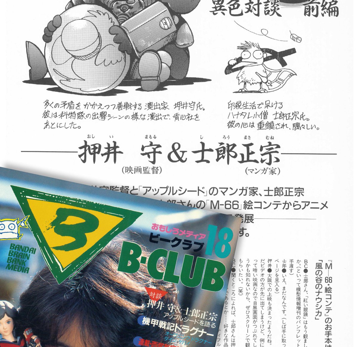 Alien_anvil's tweet photo. 原作に忠実な『攻殻機動隊』TVアニメ放送で、押井守監督版との違いで盛り上がっていますが、知られている映画公開95年11月対談の8年も前に、士郎正宗さんと押井さんの対談を企画した慧眼の編集者と掲載した雑誌「B-CLUB」の事は世界の人にもっと知って欲しいです（B-CLUB 1987年 18号＆19号）。

この時点で『攻殻機動隊』は恐らく士郎さんの頭の中？にしかありませんが、後編の19号末尾を読むと8年先の未来の映画化について、お二人とも納得ずくだったように思えます（邪推）。
なお対談の仕掛け人と聞き手は安井尚志さんの他、速水仁志さんと故・加藤智編集長。

後年「B-CLUB」を引継ぎながら、この対談を仕掛けた皆さんの慧眼を活かせなかった反省も込めて。