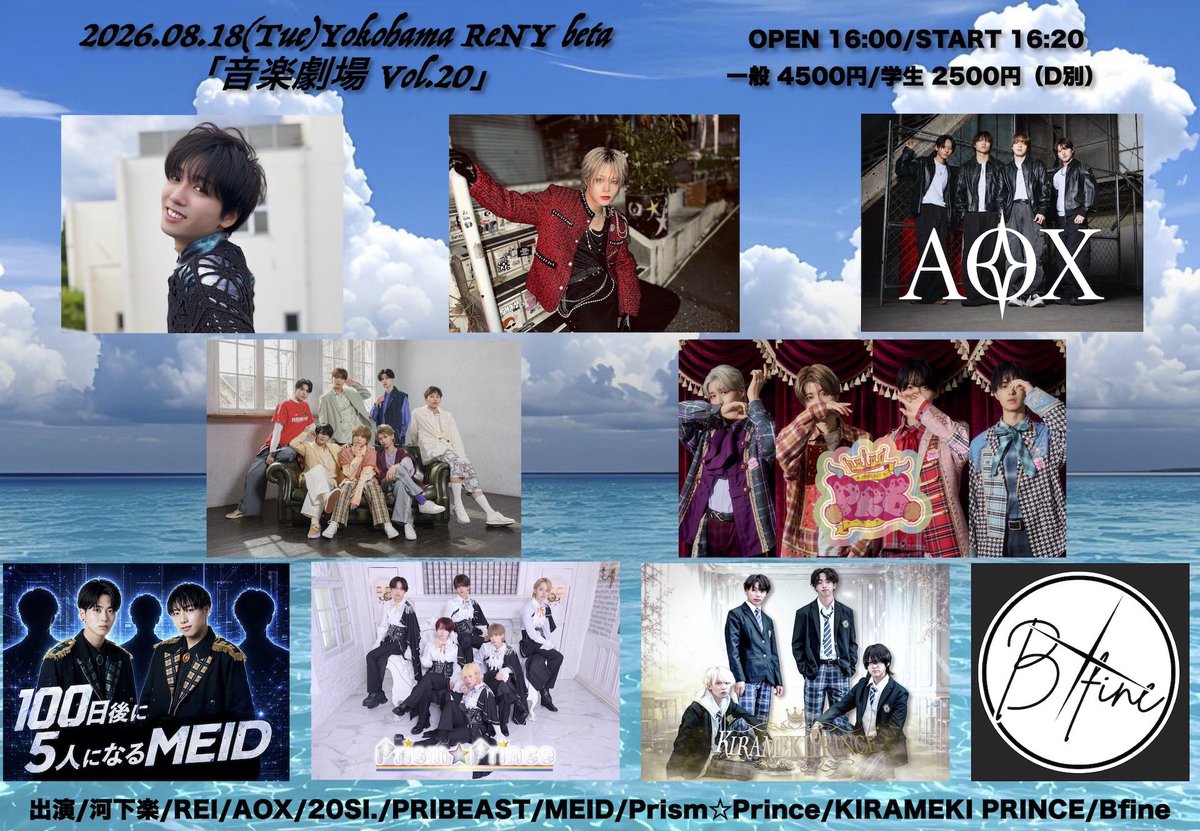 DL_REIKUN's tweet photo. 8月18日（火）横浜ReNY beta
「音楽劇場 Vol.20」
OPEN 16:00/START 16:20
一般 4500円/学生 2500円（D別）
出演/河下楽/REI/AOX/20SI./PRIBEAST/MEID/Prism︎☆Prince/KIRAMEKI PRINCE/Bfine
チケットフォーム（7/15 22:40 発売）
https://t.co/fFdBfK7E2W https://t.co/Eab88fTF62