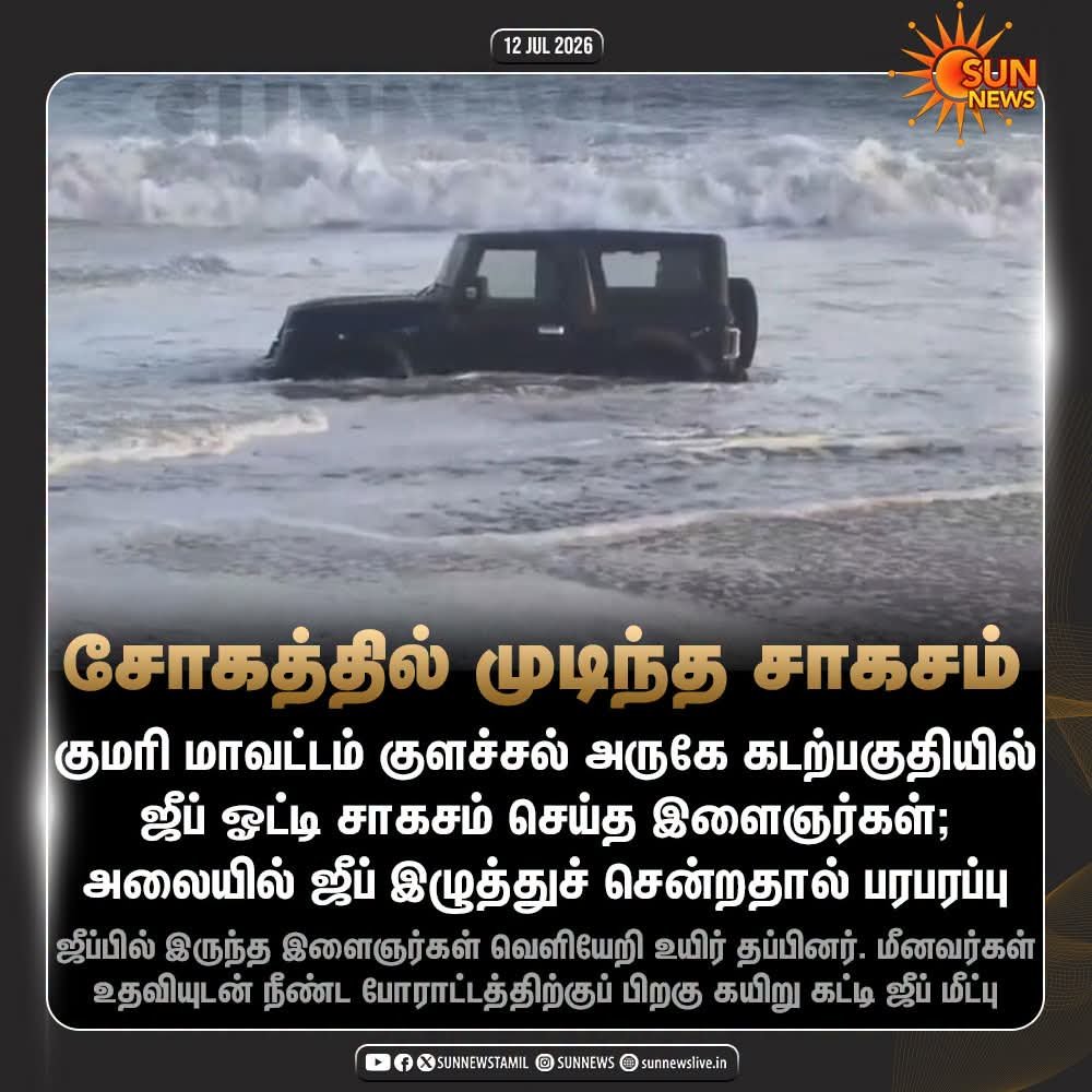 villavanvr's tweet photo. வண்டி வாங்க காசு கொடுத்த அப்பனுக்குதாண்டா சோகம் எல்லாம். 

ரீல்ஸ் வெறியர்களுக்கு கார் கடல்ல சிக்கினதுகூட ஒரு கண்டென்ட்தான். https://t.co/13iCs633HI