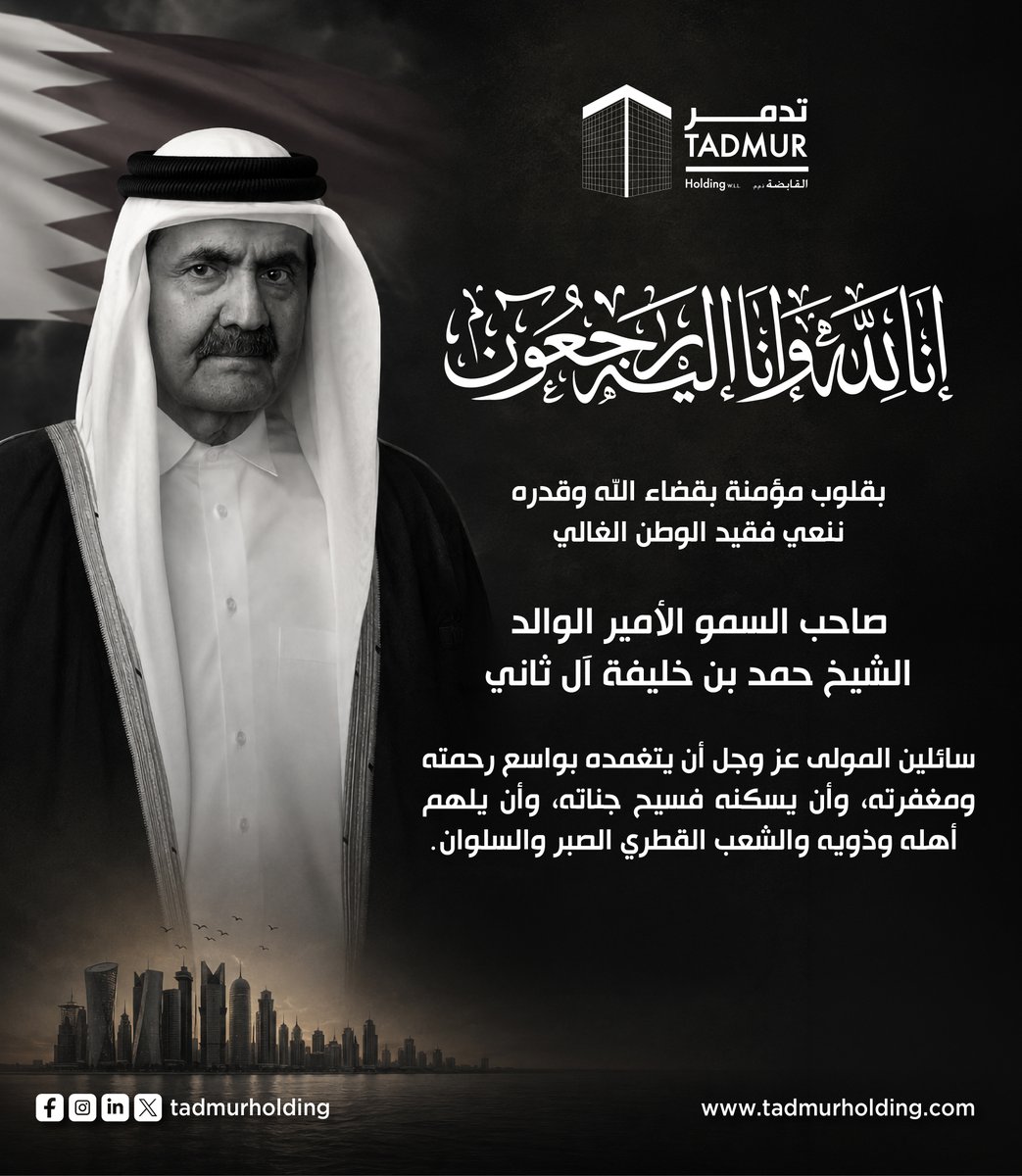 TadmurHolding's tweet photo. ببالغ الحزن والأسى، تتقدم تدمر القابضة بأصدق مشاعر التعازي والمواساة في وفاة صاحب السمو الأمير الوالد الشيخ حمد بن خليفة آل ثاني، سائلين المولى عز وجل أن يتغمده بواسع رحمته ويسكنه فسيح جناته.

 With profound sorrow, Tadmur Holding extends its deepest condolences and sincere sympathies on the passing of His Highness the Father Amir, Sheikh Hamad bin Khalifa Al Thani. We pray that Allah grants him His infinite mercy and eternal peace in Paradise.