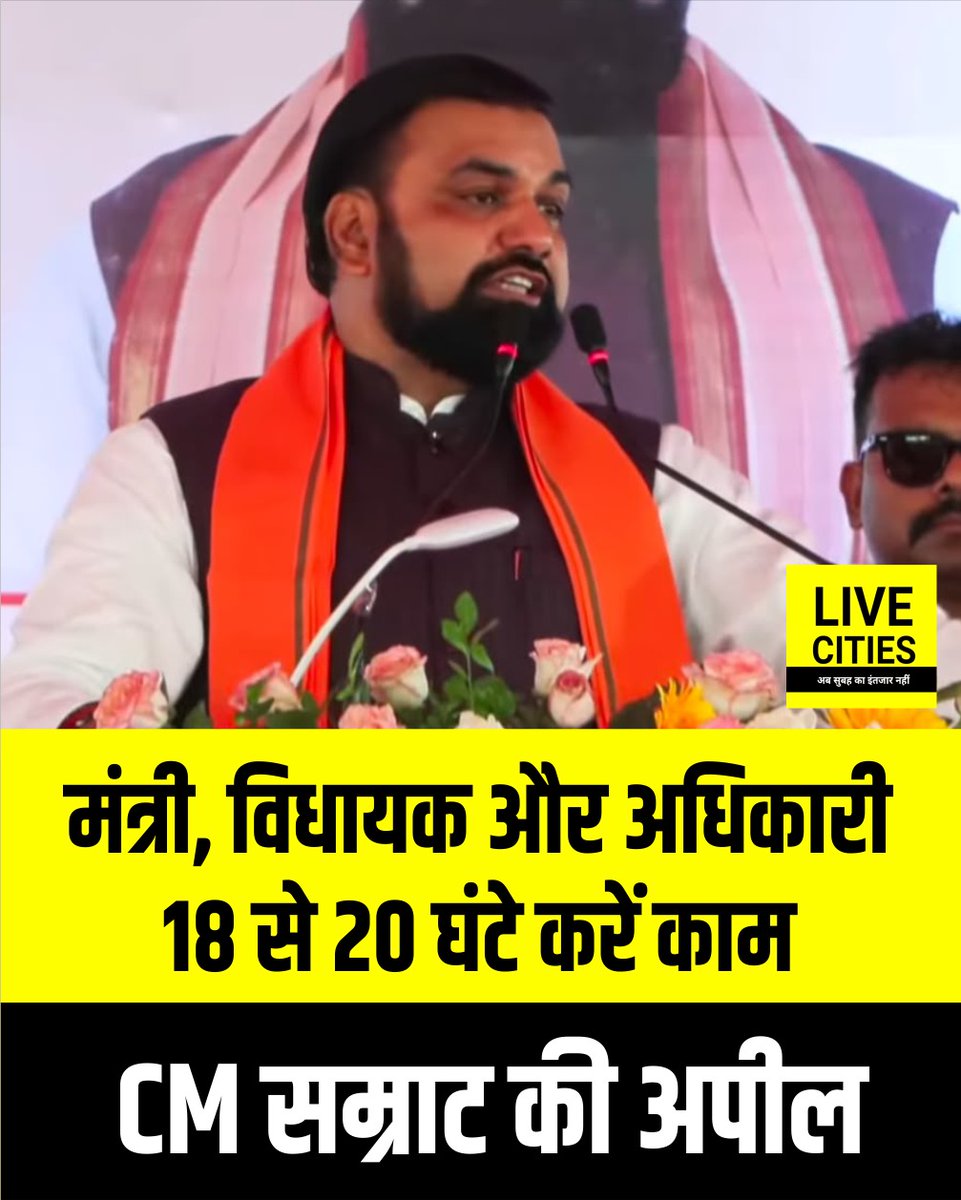 Live_Cities's tweet photo. बिहार के मुख्यमंत्री सम्राट चौधरी ने मंत्री, विधायक और अधिकारियों से की अपील,18 से 20 घंटे करें काम...
#Bihar #BiharNews #SamratChaudhary #BiharCM #BiharPolitics #GovernmentWork #Development #BiharDevelopment #Minister #MLA #BiharGovernment #PatnaNews #PoliticalNews #BreakingNews #PublicService #LiveCities