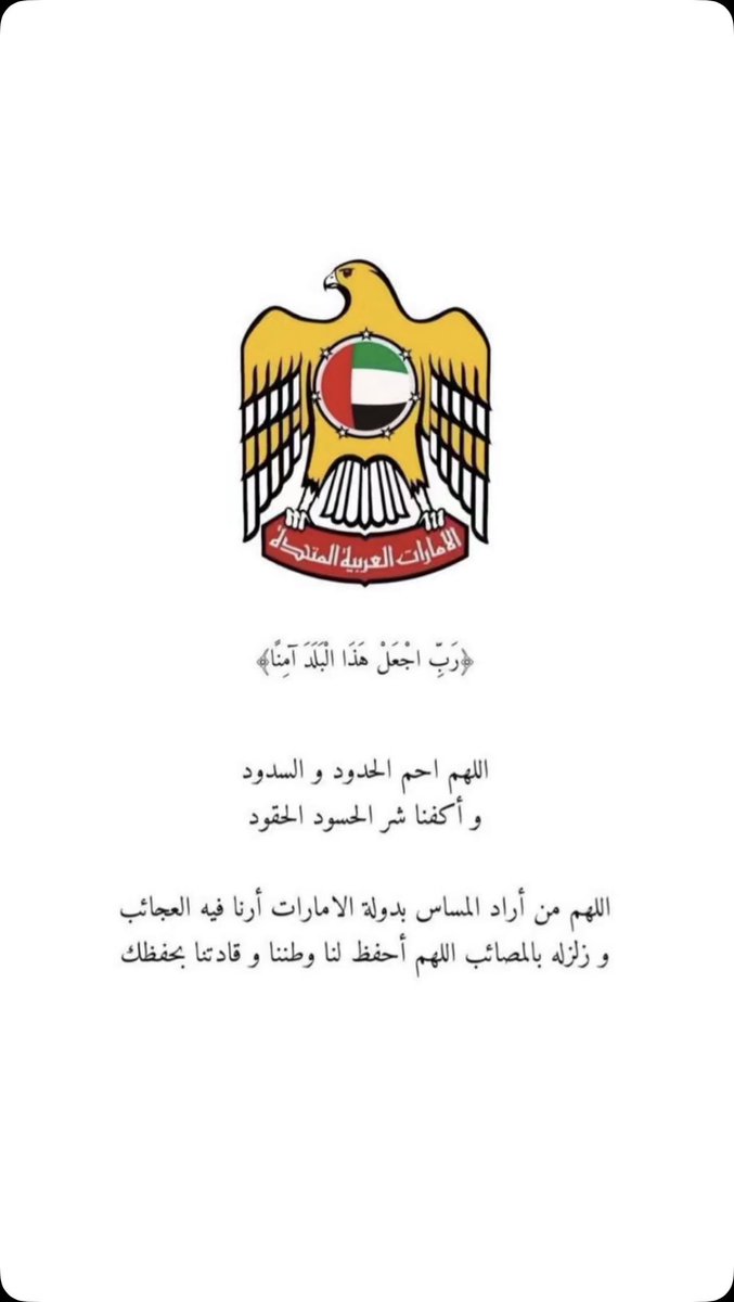 Ousha1971's tweet photo. 🔴 ربِّ اجعَل هَذا البَلَدَ آمِناً مُطْمَئِناً 🇦🇪 https://t.co/GzTIjbJRsM